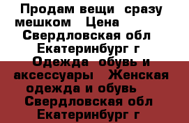 Продам вещи  сразу мешком › Цена ­ 1 000 - Свердловская обл., Екатеринбург г. Одежда, обувь и аксессуары » Женская одежда и обувь   . Свердловская обл.,Екатеринбург г.